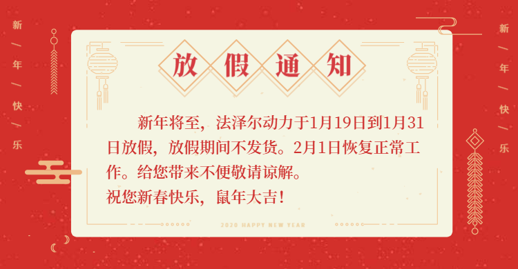 法泽尔动力春节放假通知